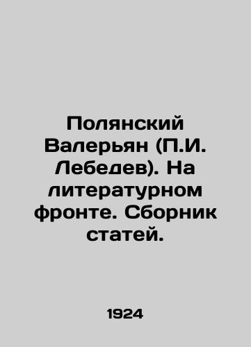 Polyanskiy Valeryan (P.I. Lebedev). Na literaturnom fronte. Sbornik statey./Polyansky Valerian (P.I. Lebedev). On the literary front. A collection of articles. In Russian (ask us if in doubt) - landofmagazines.com