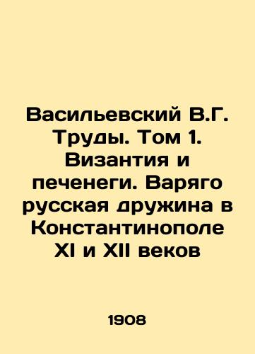 Vasilevskiy V.G. Trudy. Tom 1. Vizantiya i pechenegi. Varyago russkaya druzhina v Konstantinopole XI i XII vekov/Vasilevsky V.G. Works. Vol. 1. Byzantium and biscuits. Varying Russian Druzhina in Constantinople in the 11th and 12th centuries In Russian (ask us if in doubt). - landofmagazines.com