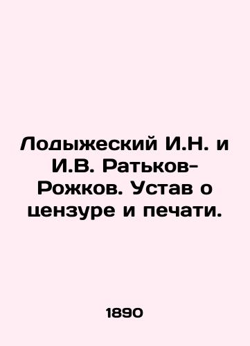 Lodyzheskiy I.N. i I.V. Ratkov-Rozhkov. Ustav o tsenzure i pechati./I. N. Lodyzhesky and I. V. Ratkov-Rozhkov. Charter on Censorship and the Press. In Russian (ask us if in doubt). - landofmagazines.com