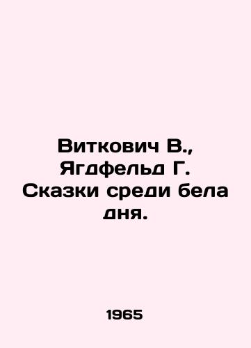 Vitkovich V., Yagdfeld G. Skazki sredi bela dnya./Vitkovich V., Jagdfeld G. Tales in broad daylight. In Russian (ask us if in doubt). - landofmagazines.com
