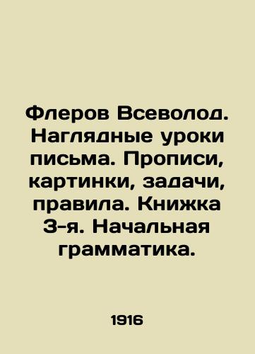 Flerov Vsevolod. Naglyadnye uroki pisma. Propisi, kartinki, zadachi, pravila. Knizhka 3-ya. Nachalnaya grammatika./Flerov Vsevolod. Visual writing lessons. Captions, pictures, tasks, rules. Book 3. Primary grammar. In Russian (ask us if in doubt) - landofmagazines.com