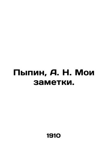 Pypin, A. N. Moi zametki./Pypin, A. N. My notes. In Russian (ask us if in doubt) - landofmagazines.com