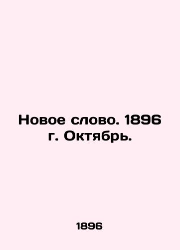 Novoe slovo. 1896 g. Oktyabr./New Word. 1896. October. In Russian (ask us if in doubt) - landofmagazines.com