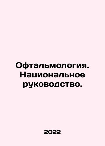 Oftalmologiya. Natsionalnoe rukovodstvo./Ophthalmology. National Leadership. In Russian (ask us if in doubt) - landofmagazines.com