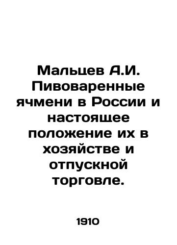 Maltsev A.I. Pivovarennye yachmeni v Rossii i nastoyashchee polozhenie ikh v khozyaystve i otpusknoy torgovle./A.I. Maltsev Brewing Barley in Russia and Their Present Position in the Farm and Holiday Trade. In Russian (ask us if in doubt) - landofmagazines.com