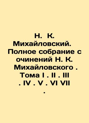 N. K. Mikhaylovskiy.  Polnoe sobranie sochineniy N.K. Mikhaylovskogo . Toma I. II. III. IV. V.VI VII./N. K. Mikhailovsky. Complete collection of works by N. K. Mikhailovsky. Volume I. II. III. IV. V.VI VII. In Russian (ask us if in doubt). - landofmagazines.com