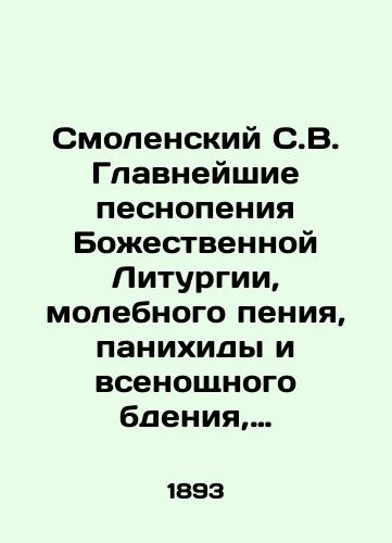 Smolenskiy S.V. Glavneyshie pesnopeniya Bozhestvennoy Liturgii, molebnogo peniya, panikhidy i vsenoshchnogo bdeniya, perelozhennye dlya khora muzhskikh. Vyp. 2: Posledovaniya blagodarstvennogo molebnogo peniya i panikhidy/Smolensk S.V. The main hymns of the Divine Liturgy, prayer singing, panihida, and all-night vigil, transferred for the choir of men. Volume 2: Followings of thanksgiving prayer singing and panihida In Russian (ask us if in doubt) - landofmagazines.com