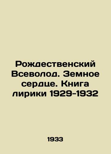 Rozhdestvenskiy Vsevolod. Zemnoe serdtse. Kniga liriki 1929-1932/Christmas Vsevolod. Earths Heart. Lyric Book 1929-1932 In Russian (ask us if in doubt) - landofmagazines.com