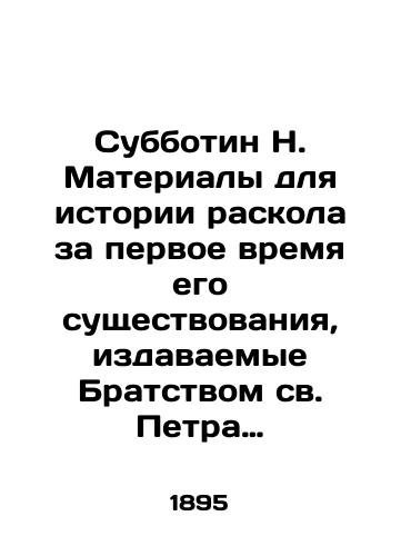 Subbotin N.  Materialy dlya istorii raskola za pervoe vremya ego sushchestvovaniya, izdavaemye Bratstvom sv. Petra mitropolita. Tom devyatyy./Subbotin N. Materials for the history of schism during its first period of existence, published by the Fraternity of St. Peter Metropolitan. Volume nine. In Russian (ask us if in doubt) - landofmagazines.com