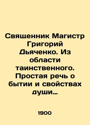 Svyashchennik Magistr Grigoriy D'yachenko. Iz oblasti tainstvennogo. Prostaya rech' o bytii i svoystvakh dushi chelovecheskoy kak bogopodobnoy sushchnosti. V trekh chastyakh./Priest Master Grigory Dyachenko. From the realm of the mysterious. A simple speech about the existence and properties of the human soul as a God-like entity. In three parts. In Russian (ask us if in doubt). - landofmagazines.com