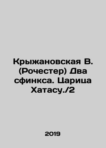 Kryzhanovskaya V. (Rochester) Dva sfinksa. Tsaritsa Khatasu. 2/Kryzhanovskaya V. (Rochester) The Two Sphinxes. Tsarina Khatasu. 2 In Russian (ask us if in doubt) - landofmagazines.com