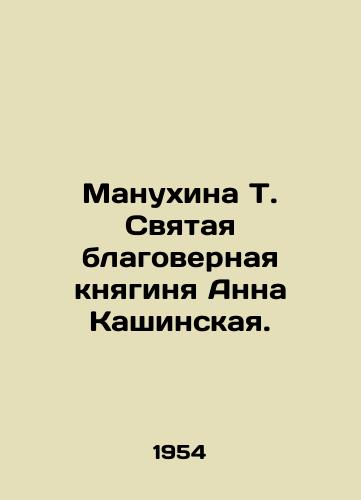 Manukhina T. Svyataya blagovernaya knyaginya Anna Kashinskaya./Manukhina T. Holy Blessed Princess Anna Kashinskaya. In Russian (ask us if in doubt) - landofmagazines.com