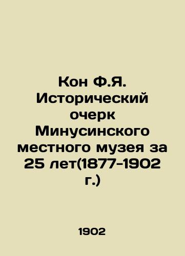 Kon F.Ya. Istoricheskiy ocherk Minusinskogo mestnogo muzeya za 25 let(1877-1902 g.)/Kon F.Ya. Historical Essay of Minusinsky Local Museum for 25 Years (1877-1902) In Russian (ask us if in doubt). - landofmagazines.com