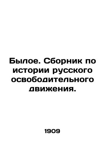 Byloe. Sbornik po istorii russkogo osvoboditelnogo dvizheniya./The Former. A collection on the history of the Russian liberation movement. In Russian (ask us if in doubt) - landofmagazines.com