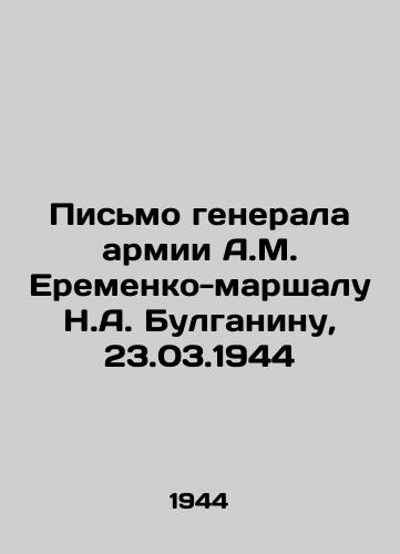 Pismo generala armii A.M. Eremenko-marshalu N.A. Bulganinu, 23.03.1944/Letter from Army General A.M. Eremenko to Marshal N.A. Bulganin, 23.03.1944 In Russian (ask us if in doubt) - landofmagazines.com