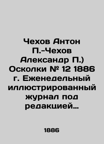 Chekhov Anton P.-Chekhov Aleksandr P.) Oskolki # 12 1886 g. Ezhenedelnyy illyustrirovannyy zhurnal pod redaktsiey N.A. Leykina./Chekhov Anton P. -Chekhov Alexander P.) Shrapnel # 12 of 1886. Weekly illustrated magazine edited by N.A. Leykin. In Russian (ask us if in doubt) - landofmagazines.com