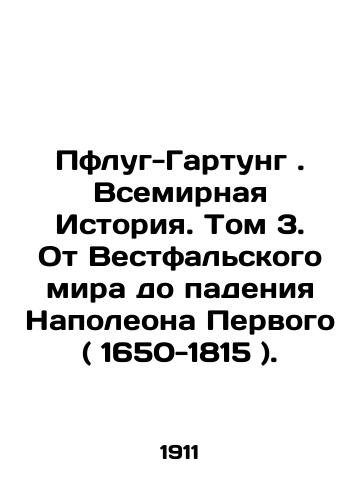 Pflug-Gartung. Vsemirnaya Istoriya. Tom 3. Ot Vestfalskogo mira do padeniya Napoleona Pervogo ( 1650-1815 )./Pflug-Gartung: A World History. Volume 3. From the Peace of Westphalia to the Fall of Napoleon I (1650-1815). In Russian (ask us if in doubt) - landofmagazines.com