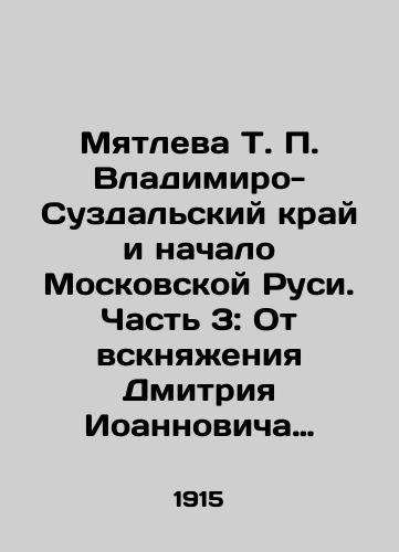 Myatleva T. P. Vladimiro-Suzdalskiy kray i nachalo Moskovskoy Rusi. Chast 3: Ot vsknyazheniya Dmitriya Ioannovicha Donskogo do Ioanna Groznogo. Vypusk III./T. P. Myatlevs Vladimiro-Suzdal Krai and the Beginning of Moscow Rus. Part 3: From Dmitry Donskys Incarnation to John the Terrible. Issue III. In Russian (ask us if in doubt) - landofmagazines.com