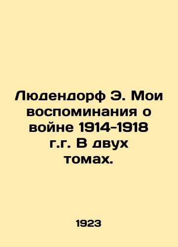 Lyudendorf E. Moi vospominaniya o voyne 1914-1918 g.g. V dvukh tomakh./Ludendorf E. My memories of the war of 1914-1918 in two volumes. In Russian (ask us if in doubt) - landofmagazines.com