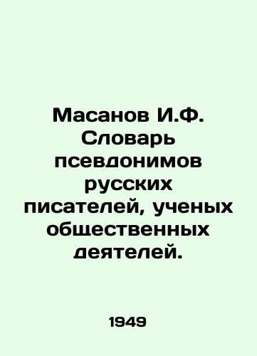 Masanov I.F. Slovar psevdonimov russkikh pisateley, uchenykh obshchestvennykh deyateley./Masanov I.F. Dictionary of Pseudonyms for Russian Writers and Scientists of Public Activities. In Russian (ask us if in doubt) - landofmagazines.com