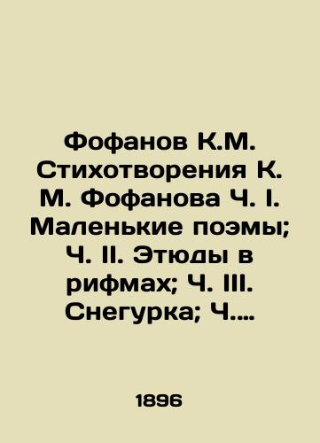 Fofanov K.M. Stikhotvoreniya K. M. Fofanova  Ch. I. Malenkie poemy; Ch. II. Etyudy v rifmakh; Ch. III. Snegurka; Ch. IV. Mayskiy shum;/Fofanov K.M. Poems by K.M. Fofanov Ch. I. Small poems; Part II. Etudes in rhymes; Part III. The Snow Maiden; Part IV. The May Noise; In Russian (ask us if in doubt) - landofmagazines.com