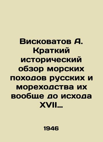 Viskovatov A. Kratkiy istoricheskiy obzor morskikh pokhodov russkikh i morekhodstva ikh voobshche do iskhoda XVII stoletiya./Viskovatov A. Brief historical overview of Russian naval campaigns and their navigation in general up to the end of the seventeenth century. In Russian (ask us if in doubt) - landofmagazines.com