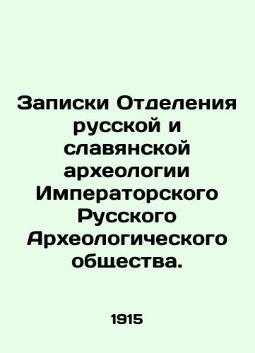 Zapiski Otdeleniya russkoy i slavyanskoy arkheologii Imperatorskogo Russkogo Arkheologicheskogo obshchestva./Notes from the Department of Russian and Slavic Archaeology of the Imperial Russian Archaeological Society. In Russian (ask us if in doubt). - landofmagazines.com