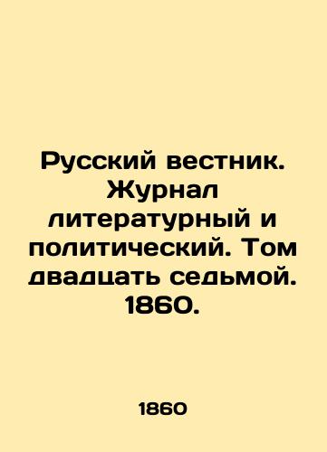 Russkiy vestnik. Zhurnal literaturnyy i politicheskiy. Tom dvadtsat sedmoy. 1860./Russian Vestnik. Literary and Political Journal. Volume Twenty-seventh. 1860. In Russian (ask us if in doubt) - landofmagazines.com