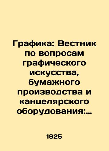 Grafika: Vestnik po voprosam graficheskogo iskusstva, bumazhnogo proizvodstva i kantselyarskogo oborudovaniya: Godovoy komplekt: ##1-6, za 1925 god/Graphics: Bulletin of Graphic Arts, Paper Production and Office Equipment: Annual kit: # # 1-6, 1925 In Russian (ask us if in doubt) - landofmagazines.com
