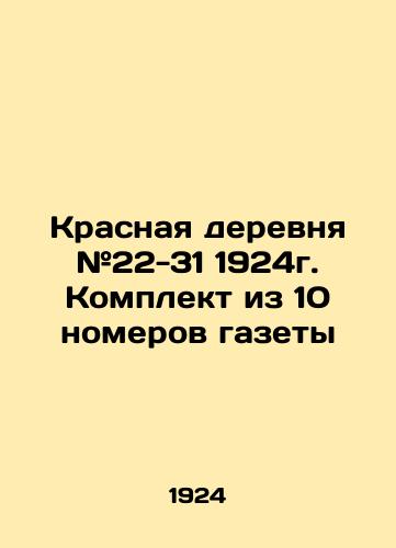 Krasnaya derevnya #22-31 1924g. Komplekt iz 10 nomerov gazety/Red Village # 22-31 1924. A set of 10 issues of the newspaper In Russian (ask us if in doubt) - landofmagazines.com