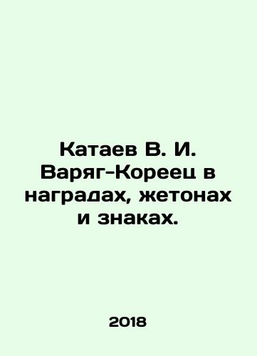 Kataev V. I. Varyag-Koreets v nagradakh, zhetonakh i znakakh./Kataev V. I. Varyag-Korean in awards, tokens and signs. In Russian (ask us if in doubt) - landofmagazines.com