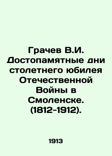 Grachev V.I. Dostopamyatnye dni stoletnego yubileya Otechestvennoy Voyny v Smolenske. (1812-1912)./Grachev V.I. Honorable Days of the Centennial of the Patriotic War in Smolensk. (1812-1912). In Russian (ask us if in doubt) - landofmagazines.com