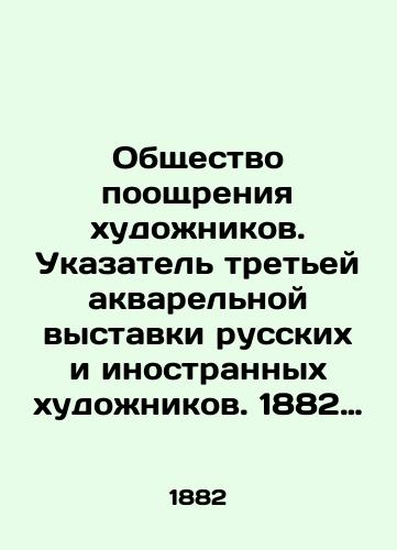 Obshchestvo pooshchreniya khudozhnikov. Ukazatel tretey akvarelnoy vystavki russkikh i inostrannykh khudozhnikov. 1882 god./Society for the Promotion of Artists. Index to the Third Watercolor Exhibition of Russian and Foreign Artists. 1882. In Russian (ask us if in doubt) - landofmagazines.com