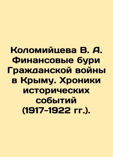 Kolomiytseva V. A. Finansovye buri Grazhdanskoy voyny v Krymu. Khroniki istoricheskikh sobytiy (1917-1922 gg.)./Kolomiitseva V. A. Financial Storms of the Crimean Civil War. Chronicles of Historical Events (1917-1922). In Russian (ask us if in doubt). - landofmagazines.com