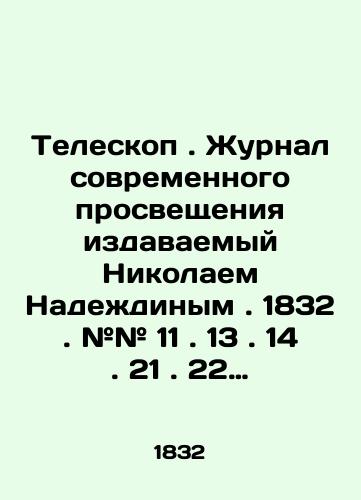 Teleskop . Zhurnal sovremennogo prosveshcheniya izdavaemyy Nikolaem Nadezhdinym . 1832 . ## 11 . 13 . 14 . 21 . 22 . ./Telescope. Journal of Modern Enlightenment published by Nikolai Nadezhdin. 1832. # # 11. 13. 14. 21. 22.. In Russian (ask us if in doubt) - landofmagazines.com