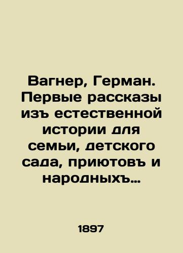 Vagner, German. Pervye rasskazy iz estestvennoy istorii dlya semi, detskogo sada, priyutov i narodnykh shkol. S risunkami. V 3-kh knigakh./Wagner, Hermann. The first stories from natural history for family, kindergarten, orphanages and public schools. With drawings. In 3 books. In Russian (ask us if in doubt) - landofmagazines.com