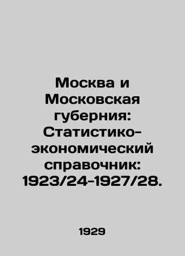 Moskva i Moskovskaya guberniya: Statistiko-ekonomicheskiy spravochnik: 1923 24-1927 28./Moscow and Moscow Governorate: Statistical and Economic Handbook: 1923 24-1927 28. In Russian (ask us if in doubt) - landofmagazines.com
