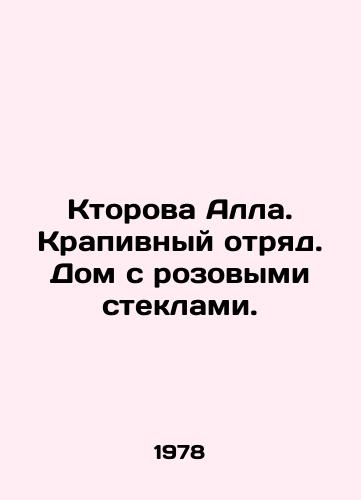 Ktorova Alla. Krapivnyy otryad. Dom s rozovymi steklami./Ktorova Alla. Nettle detachment. A house with pink glasses. In Russian (ask us if in doubt) - landofmagazines.com