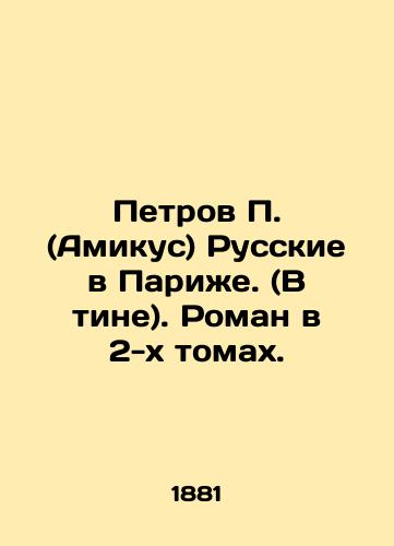 Petrov P. (Amikus) Russkie v Parizhe. (V tine). Roman v 2-kh tomakh./Petrov P. (Amicus) Russians in Paris. (In the Tin). A novel in two volumes. In Russian (ask us if in doubt) - landofmagazines.com