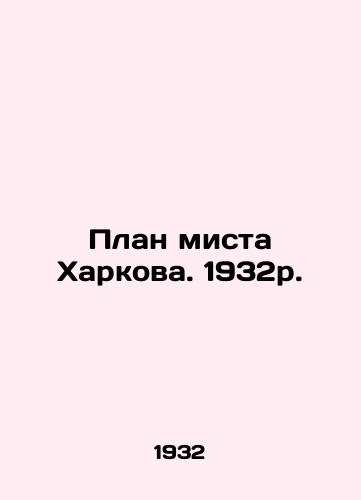 Plan mista Kharkova. 1932r./Mr. Kharkovs Plan. 1932р. In Russian (ask us if in doubt) - landofmagazines.com