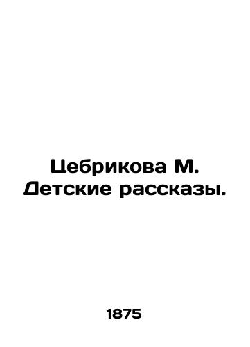 Tsebrikova M. Detskie rasskazy./Tsebrickova M. Childrens Stories. In Russian (ask us if in doubt) - landofmagazines.com