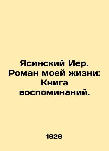 Yasinskiy Ier. Roman moey zhizni: Kniga vospominaniy./Yasinsky Jer. The Novel of My Life: A Book of Memories. In Russian (ask us if in doubt) - landofmagazines.com