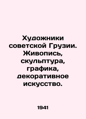 Khudozhniki sovetskoy Gruzii. Zhivopis', skul'ptura, grafika, dekorativnoe iskusstvo./Artists of Soviet Georgia. Painting, sculpture, graphics, decorative art. In Russian (ask us if in doubt). - landofmagazines.com