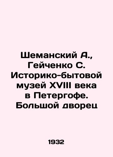 Shemanskiy A., Geychenko S. Istoriko-bytovoy muzey XVIII veka v Petergofe. Bolshoy dvorets/A. Shemansky, S. Geichenko, Historical and Domestic Museum of the 18th Century in Peterhof. Grand Palace In Russian (ask us if in doubt) - landofmagazines.com