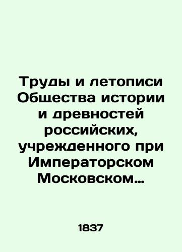 Trudy i letopisi Obshchestva istorii i drevnostey rossiyskikh, uchrezhdennogo pri Imperatorskom Moskovskom Universitete. Chast 7/Proceedings and Chronicles of the Society of History and Antiquities of Russia, established at Imperial Moscow University. Part 7 In Russian (ask us if in doubt) - landofmagazines.com