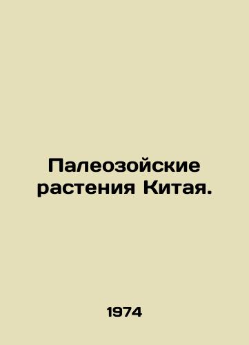 Paleozoyskie rasteniya Kitaya./Paleozoic Plants of China. In Russian (ask us if in doubt) - landofmagazines.com