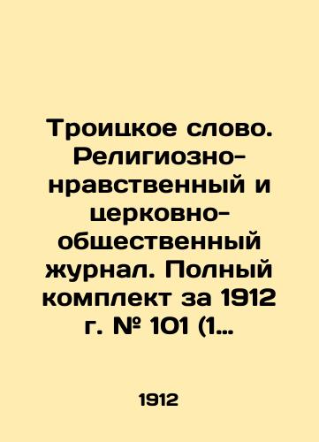 Troitskoe slovo. Religiozno-nravstvennyy i tserkovno-obshchestvennyy zhurnal. Polnyy komplekt za 1912 g. # 101 (1 yanv.) — # 150 (25 dek.)/The Trinity Word. Religious-Moral and Church-Public Journal. Complete set for 1912 # 101 (Jan 1) # 150 (Dec 25). In Russian (ask us if in doubt) - landofmagazines.com