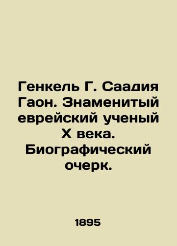 Genkel G. Saadiya Gaon. Znamenityy evreyskiy uchenyy Kh veka. Biograficheskiy ocherk./Henkel G. Saadiya Gaon. A famous tenth-century Jewish scholar. A biography. In Russian (ask us if in doubt). - landofmagazines.com