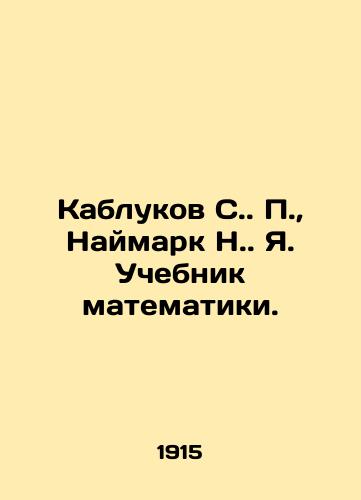 Kablukov S. P., Naymark N. Ya. Uchebnik matematiki./Heels S. P., Nymark N. I. Mathematics textbook. In Russian (ask us if in doubt) - landofmagazines.com