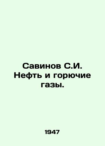 Savinov S.I. Neft i goryuchie gazy./Savinov S.I. Oil and combustible gases. In Russian (ask us if in doubt) - landofmagazines.com